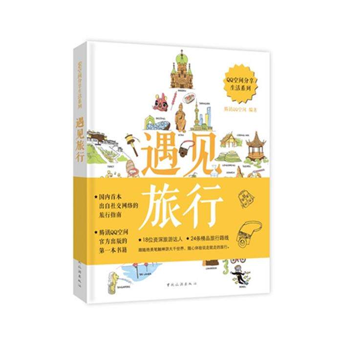 【正版】遇见旅行腾讯QQ空间编著中国旅游出版社