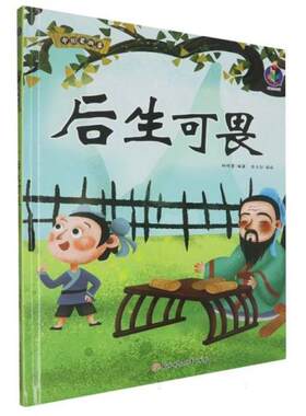 【正版】桉恺绘本馆·中国老故事:后生可畏(精装绘本)林晓慧