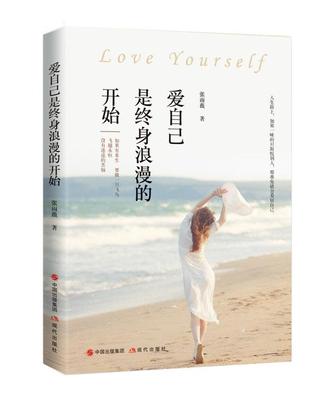 【正版】爱自己是终身浪漫的开始但是张雨薇现代出版社