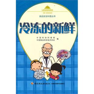 【正版】冷冻的新鲜中国科协科普部,中国食品科学技术学会编