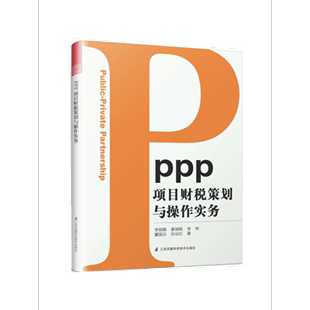 社 PPP项目财税策划与操作实务李丽娜江苏凤凰科学技术出版 正版