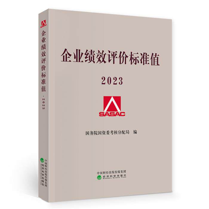 【正版】企业绩效评价标准值(2023版)经济科学出版社
