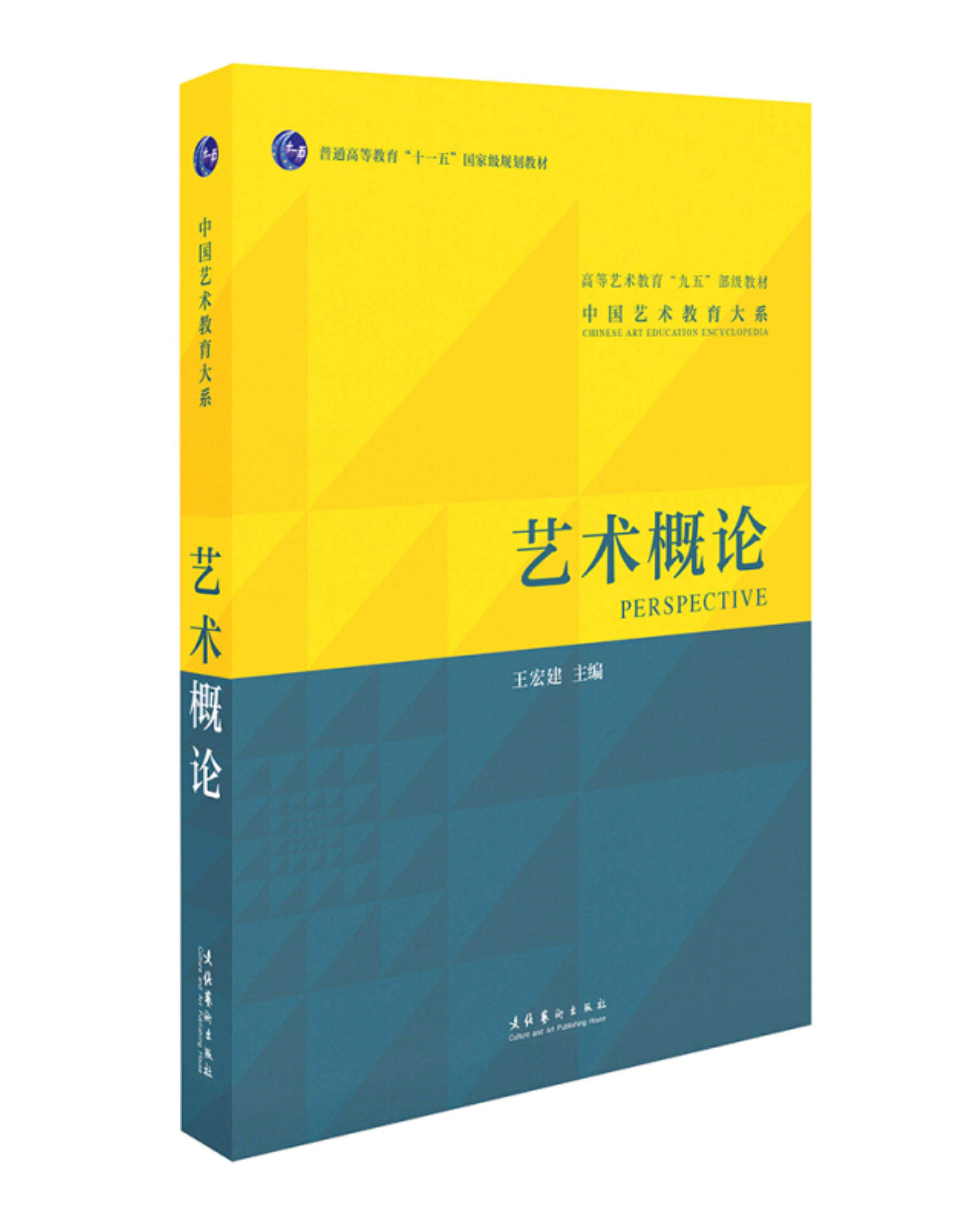 【正版】中国艺术教育大系艺术概论王宏建文化艺术出版社