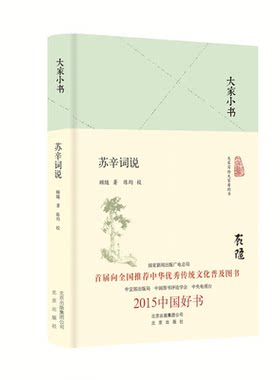 【正版】苏辛词说-大家小书顾随北京出版社9787200121070
