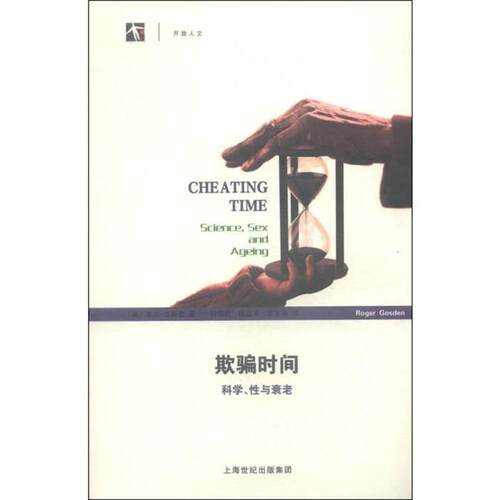 【正版】欺骗时间:科学、性与衰老罗杰·戈斯登