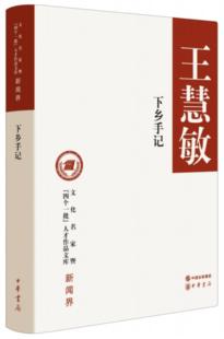 下乡手记 文化名家暨四个一批人才作品文库