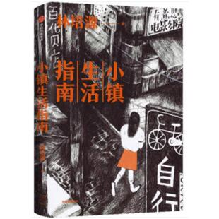 【正版】小镇生活指南林培源中信出版社