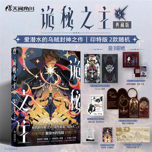 【正版】诡秘之主5无面人中爱潜水的乌贼,著新星出版社