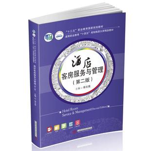 【正版】酒店客房服务与管理(第二版)徐文苑