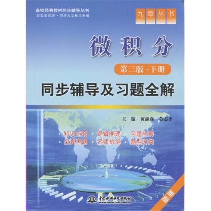 【正版】微积分同步辅导及习题全解-第三版.下册