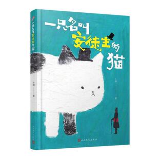 【正版】一只名叫安徒生的猫(精装)十画人民文学出版社