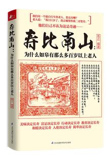 为什么如皋有那么多百岁以上老人高正 寿比南山 正版