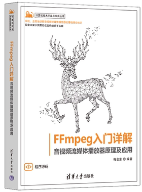 【正版】FFMPEG入门详解——音视频流媒体播放器原理及