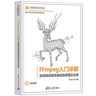 FFMPEG入门详解——音视频流媒体播放器原理及 正版