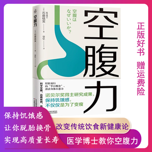 【正版】空腹力石原结实天津科学技术出版社