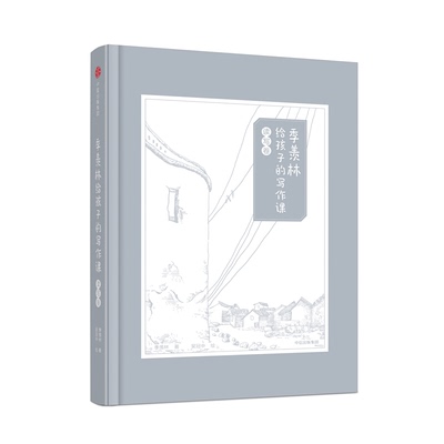 季羡林给孩子的写作课读写卷/季羡林给孩子的写作课
