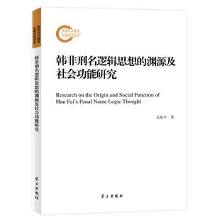 【正版】韩非刑名逻辑思想的渊源及社会功能研究吴保平著