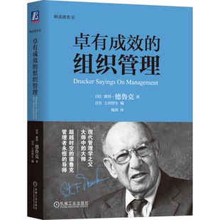 【正版】卓有成效的组织管理机械工业出版社