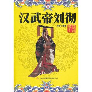 【正版】历史说帝王  汉武帝 刘彻何君