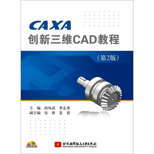 【正版】CAXA 创新三维CAD教程-(第2版)-(含光