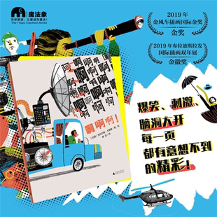 【正版】啊啊啊！(巴西)吉列尔梅·卡斯滕著·绘