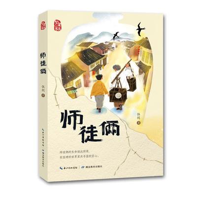 【正版】师徒俩伍剑著湖北教育出版社