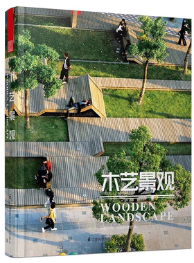 【正版】木艺景观凤凰空间.华南编辑部江苏凤凰科学技术出版社