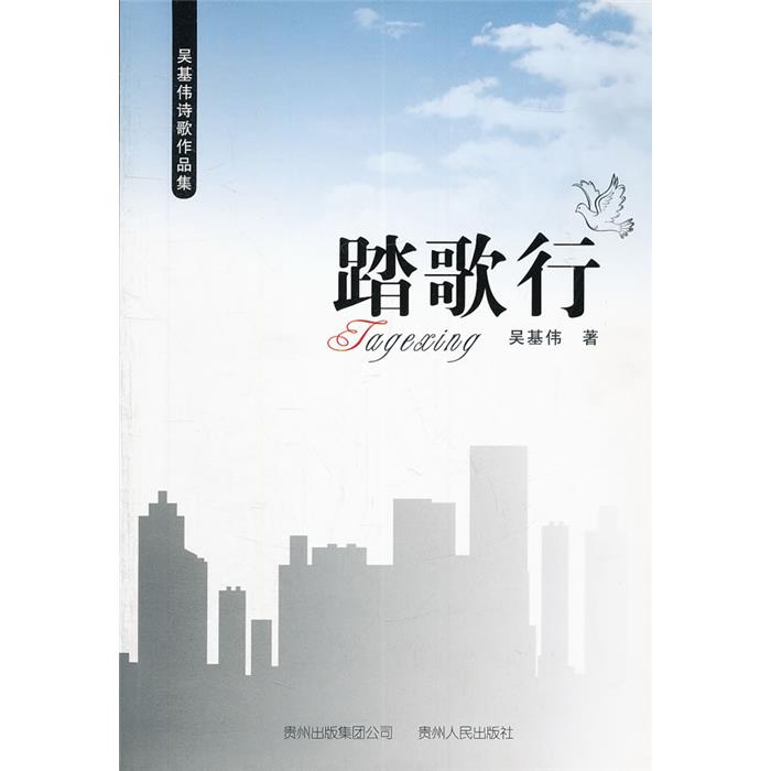 【正版】踏歌行-吴基伟诗歌作品集吴基伟贵州人民出版社