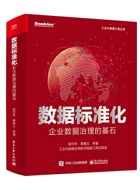 【正版】数据标准化:企业数据治理的基石祝守宇电子工业出版社