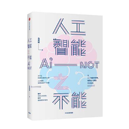 【正版】人工智能之不能马兆远中信出版社