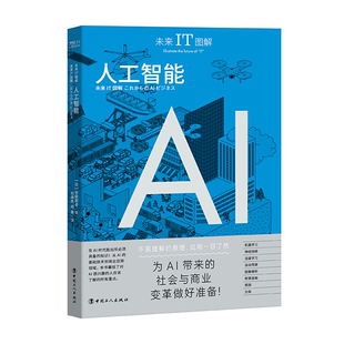 正版 未来IT图解 人工智能 社 日 谷田部卓中国工人出版