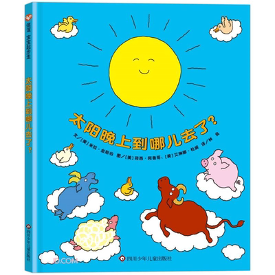 【正版】太阳晚上到哪儿去了?(美)米拉·金斯伯