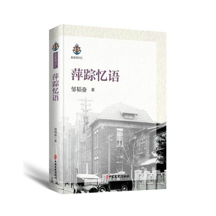 【正版】萍踪忆语邹韬奋著中国文史出版社