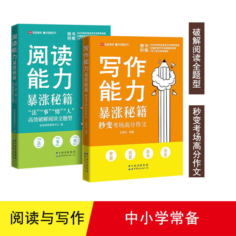 【正版暑期阅读】有道博闻写作能力暴涨秘籍秒变考场高分作文包君成 阅读能力写作能力暴涨秘籍2册 初中高分作文同步学霸笔记解