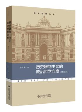 【正版】历史唯物主义的政治哲学向度张文喜北京师范大学出版社