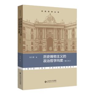 【正版】历史唯物主义的政治哲学向度张文喜北京师范大学出版社