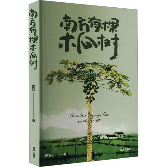 【正版】南方有棵木瓜树黎荔著南方出版社