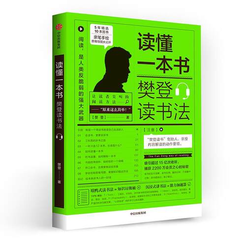 [满45元包邮]读懂一本书 樊登读书法