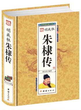 【正版】精装帝王传明成祖朱棣刘小沙团结出版社9787512637375