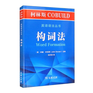 【正版】柯林斯COBUILD英语语法丛书:构词法商务印书馆