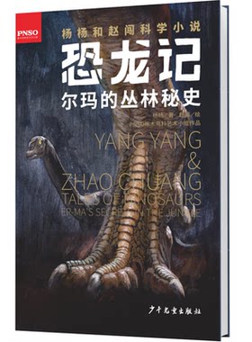 【正版】杨杨和赵闯科学小说:恐龙记·尔玛的丛林秘史(精装)