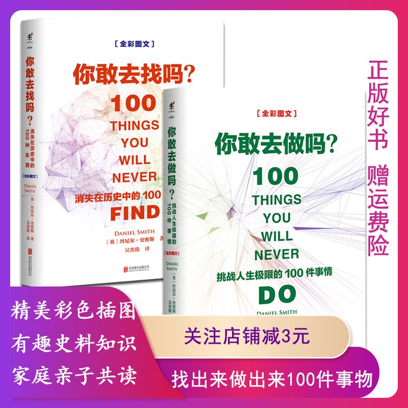 【正版】你敢去做吗:挑战人生极限的100件事情:全彩图文 你敢去找吗：消失在历史中的100种东西 9787559607720