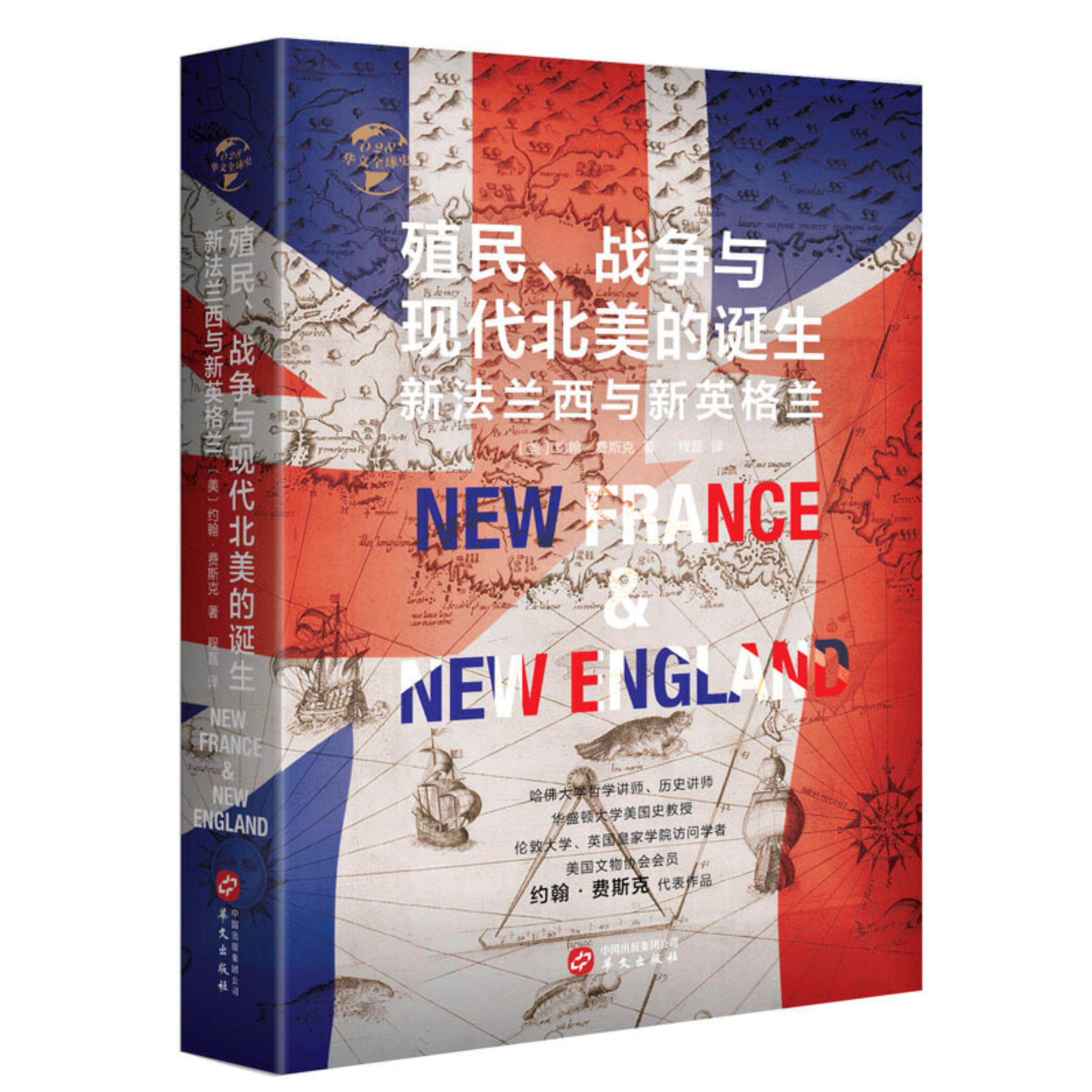 新书--殖民,争霸与现代北美的诞生:新法兰西与新英格兰(精装)