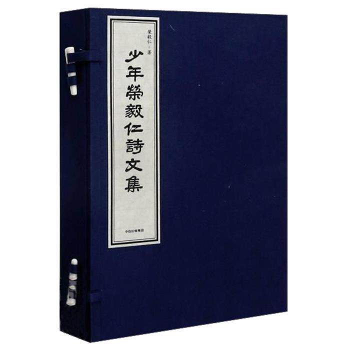 【正版】少年荣毅仁诗文集荣毅仁著中信出版社