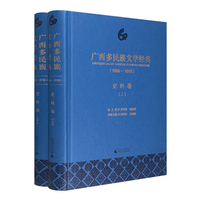 【正版】广西多民族文学经典(1958—2018)·史料卷