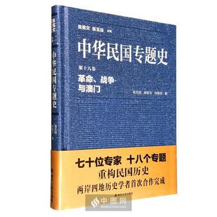 【正版】革命.战争与澳门-中华民国专题史-第十八卷
