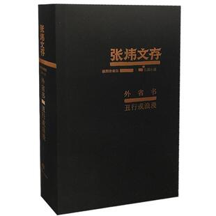 【正版】外省书 丑行或浪漫张炜着山东教育出版社