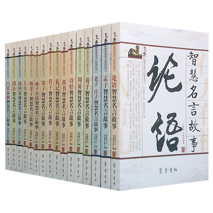 【正版】先秦经典智慧名言故事丛书全套16册(盒坏)齐鲁书社