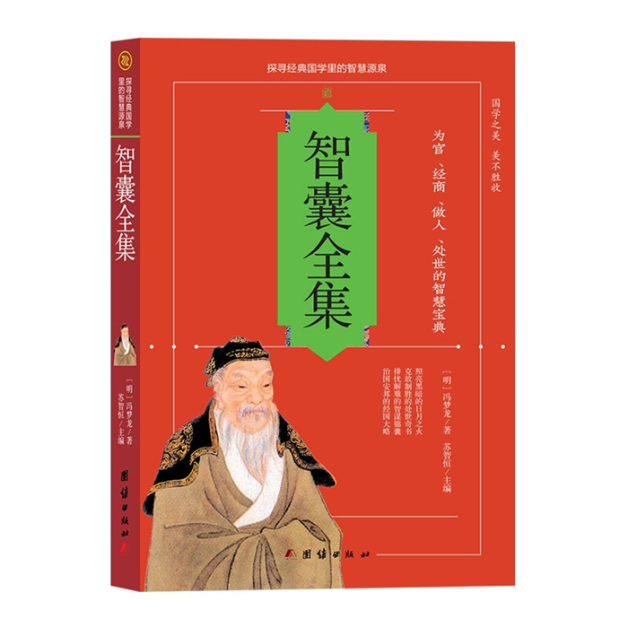 【正版】智囊全集[明] 冯梦龙团结出版社
