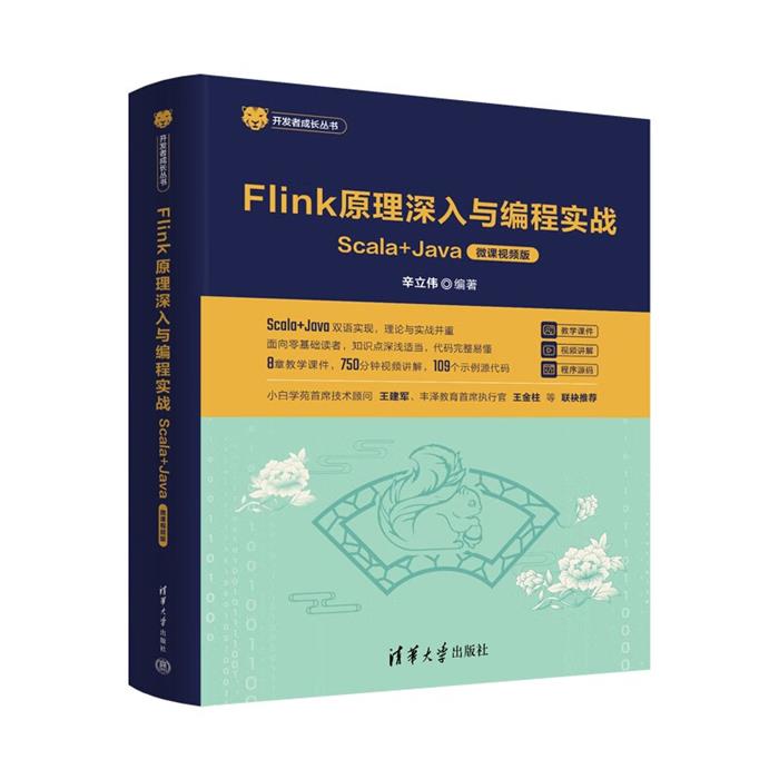 【正版】Flink原理深入与编程实战——Scala+Jav